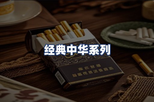 经典中华系列