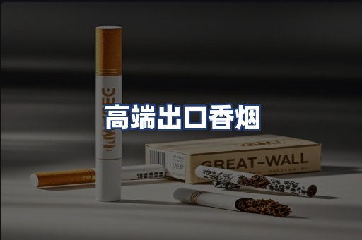 高端出口香烟